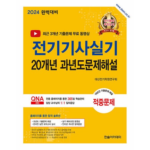 2024 전기기사실기 20개년 과년도문제해설, 한솔아카데미