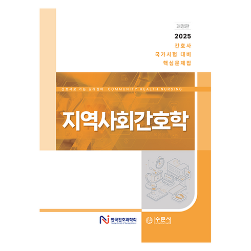 최신지역사회보건간호학12세트 - 2025 간호사 국가시험 대비 핵심문제집 지역사회간호학 개정판, 수문사