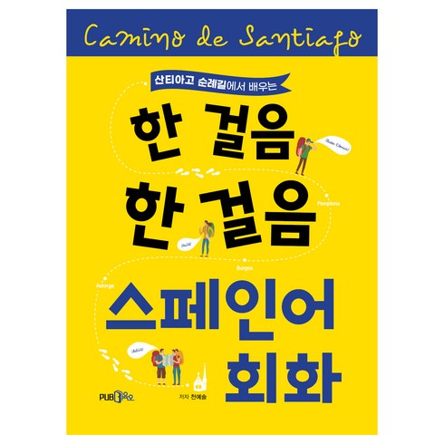 산티아고 순례길에서 배우는 한걸음 한걸음 스페인어 회화, 도서출판365