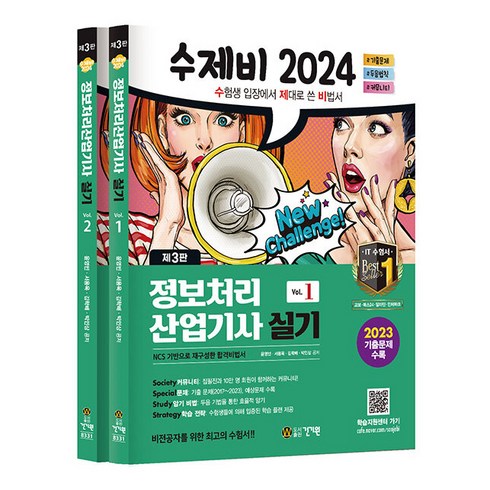 수제비정보처리기사실기 - 2024 수제비 정보처리산업기사 실기 제3판 전2권 세트, 건기원