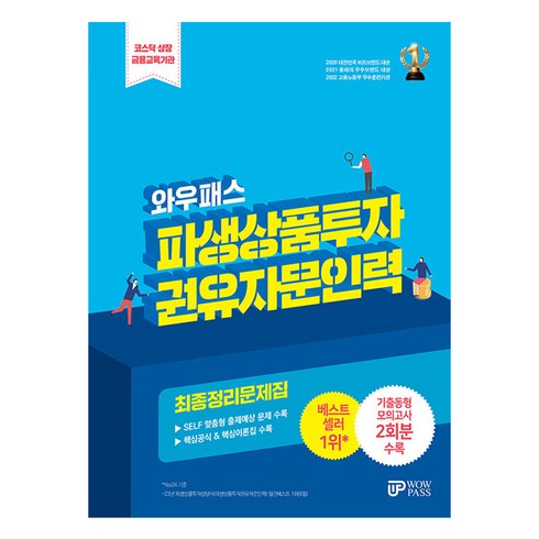 전수환경영학프리패스 - 2024 와우패스 파생상품투자 권유자문인력 최종정리문제집