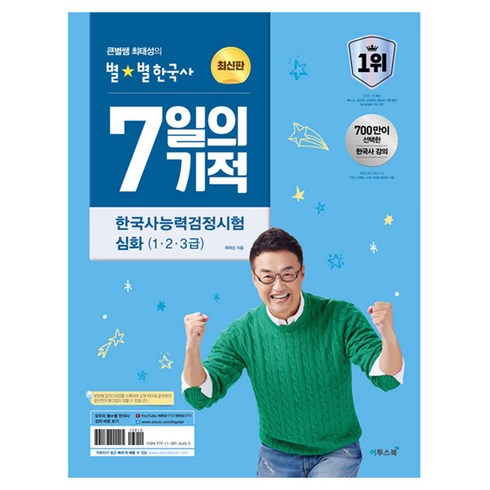 큰별쌤 최태성의 별별한국사 7일의 기적 한국사능력검정시험 심화 (1 2 3급), 이투스북