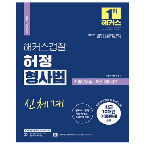 형법각론 - 2024 해커스경찰 허정 형사법 기출문제집 2권 형법각론 경찰공무원