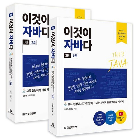 이것이자바다 - 이것이 자바다:교육 현장에서 가장 많이 쓰이는 JAVA 프로그래밍 기본서, 한빛미디어, 신용권, 임경균