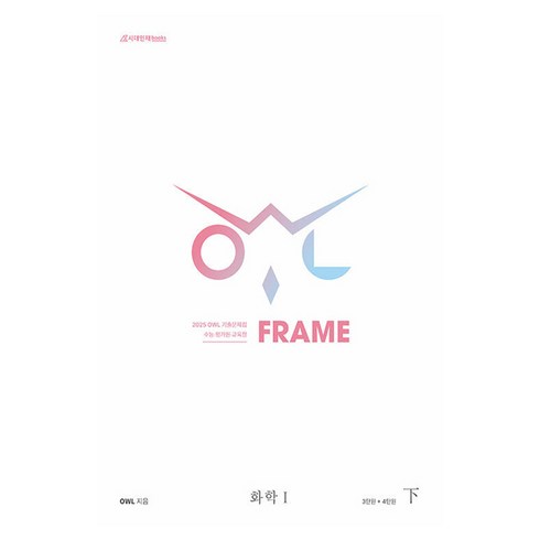 2025 OWL 기출문제집 FRAME 화학1 하, 분철안함