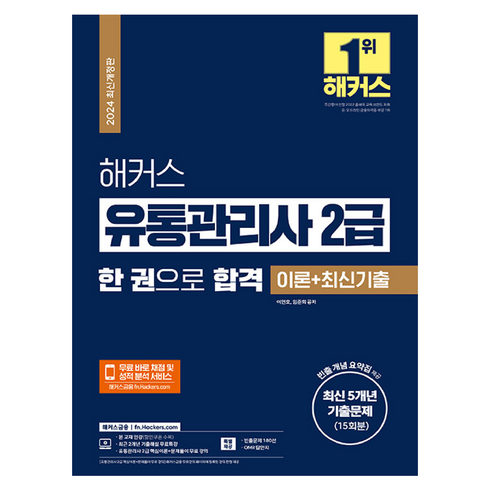 유통관리사2급기출문제 - 2024 해커스 유통관리사 2급 한 권으로 합격 이론 + 최신기출 최신 5개년 기출문제 15회분