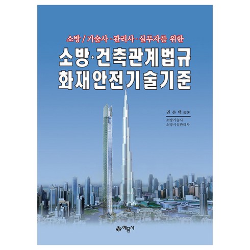 소방 건축관계법규 화재안전기술기준, 예문사