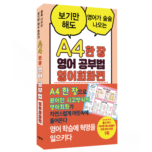 영어회화학습지 - A4 한 장 영어 공부법 영어회화편:보기만 해도 영어가 술술 나오는, 더북에듀