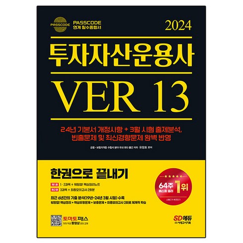 투자자산운용사 - 2024 SD에듀 투자자산운용사 한권으로 끝내기 ver 13, 시대고시기획, 상세 설명 참조