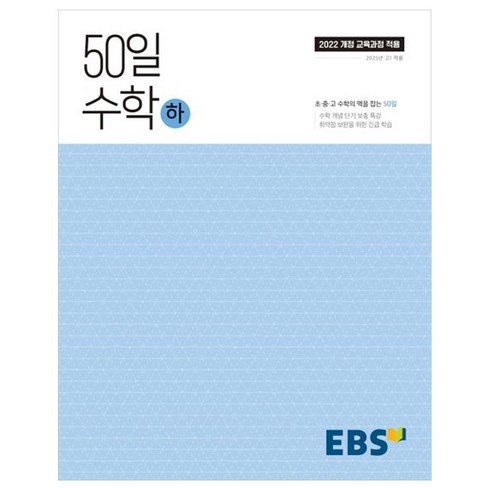 2025 50일 수학 하, 고등 1학년