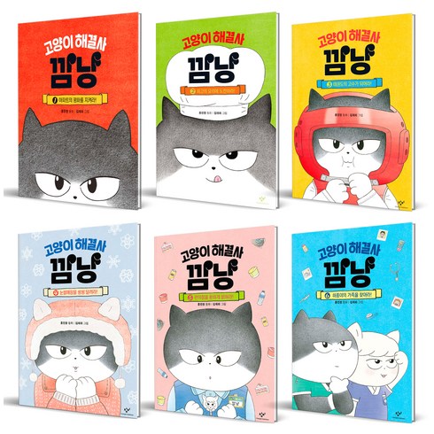 깜냥 - 고양이 해결사 깜냥 세트 전 6권, 창비, 홍민정