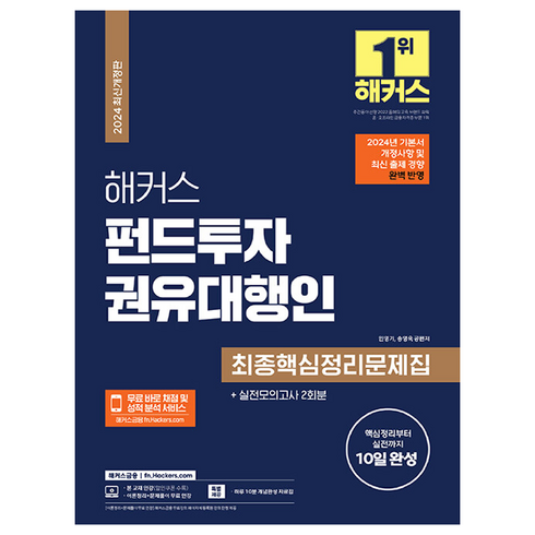 펀드투자권유대행인 - 2024 해커스 펀드투자 권유대행인 : 최종핵심정리문제집, 민영기