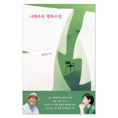 나태주의행복수업 - 나태주의 행복수업, 열림원, 김지수