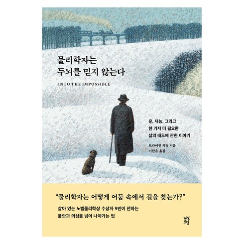 현대물리학과동양사상 - 물리학자는 두뇌를 믿지 않는다:운 재능 그리고 한 가지 더 필요한 삶의 태도에 관한 이야기, 다산초당, 브라이언 키팅