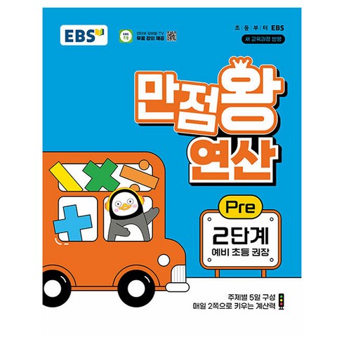 ebs만점왕연산1단계 - 만점왕 연산 Pre 2단계, 수학, 초등1학년