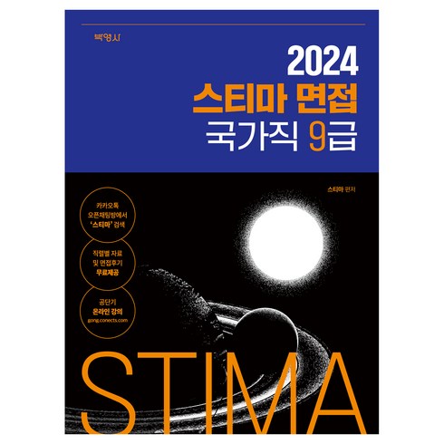 스티마면접 - 2024 스티마 면접 국가직 9급, 박영사