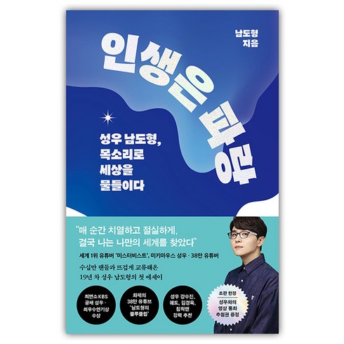 남은인생10년블루레이 - 인생은 파랑:성우 남도형 목소리로 세상을 물들이다, 웅진지식하우스