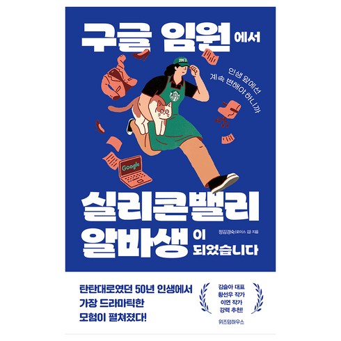 정김경숙 - 구글 임원에서 실리콘밸리 알바생이 되었습니다, 위즈덤하우스, 정김경숙(로이스 김)