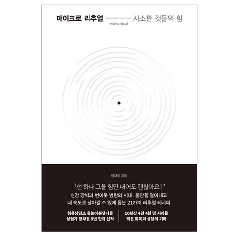 마이크로리추얼 - 마이크로 리추얼: 사소한 것들의 힘, 한국경제신문, 장재열