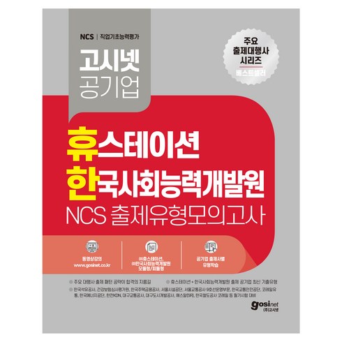 고시넷ncs - 휴스테이션 한국사회능력개발원 NCS 출제유형모의고사, 고시넷