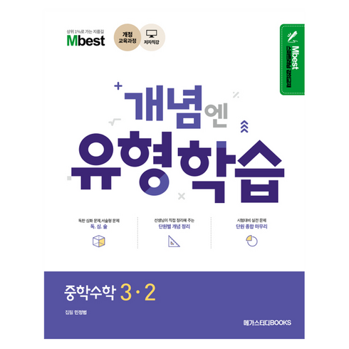 엠베스트 중등 강의 무료 상담예약 - Mbest 개념엔 유형학습 중학 수학 3-2(2024):개정 교육과정, 중등 3-2