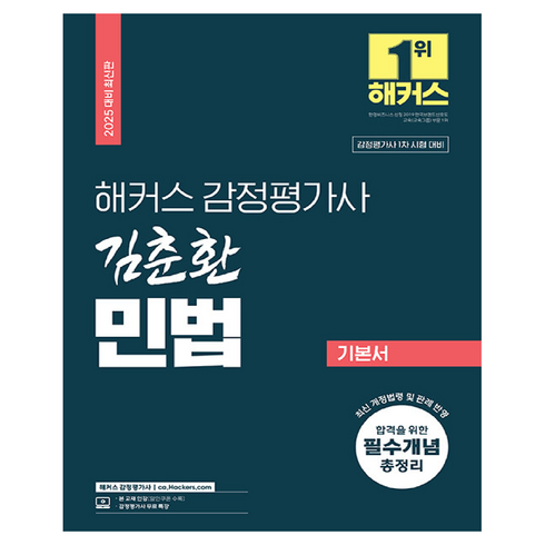 김춘환 - 2025 해커스 감정평가사 김춘환 민법 기본서:감정평가사 1차 시험 대비 | 감정평가사 무료 특강