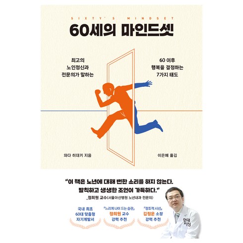 60세의 마인드셋 : 최고의 노인정신과 전문의가 말하는 60 이후 행복을 결정하는 7가지 태도, 와다 히데키, 현대지성