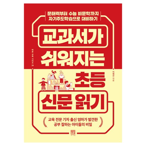 교과서가쉬워지는초등신문읽기 - 교과서가 쉬워지는 초등 신문 읽기:문해력부터 수능 비문학까지 자기주도학습으로 대비하기, 서사원, 이혜진