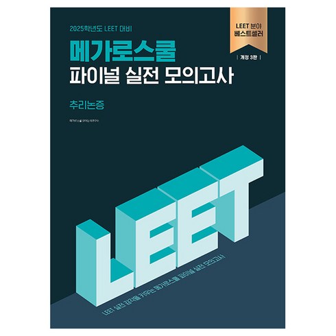 2025 LEET 메가로스쿨 파이널 실전 모의고사 추리논증
