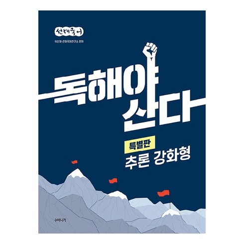 이선재 - 선재국어 독해야 산다 특별판 추론 강화형, 수비니겨