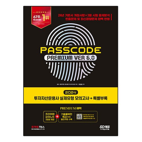 패스코드 - 2024 SD에듀 투자자산운용사 PASSCODE Premium ver 6.0 실제유형 모의고사 + 특별부록, 시대고시기획