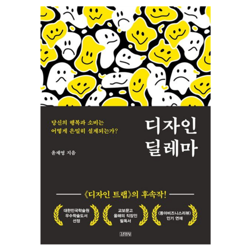 디자인관련책 - 디자인 딜레마, 김영사, 윤재영