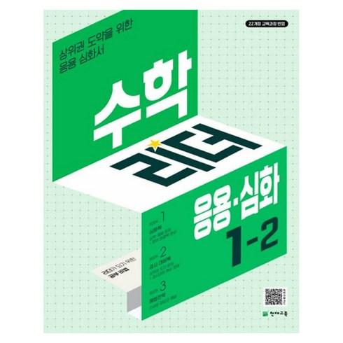 수학리더응용심화 - 2024 수학리더 응용·심화 초등 수학 1-2, 초등 1-2