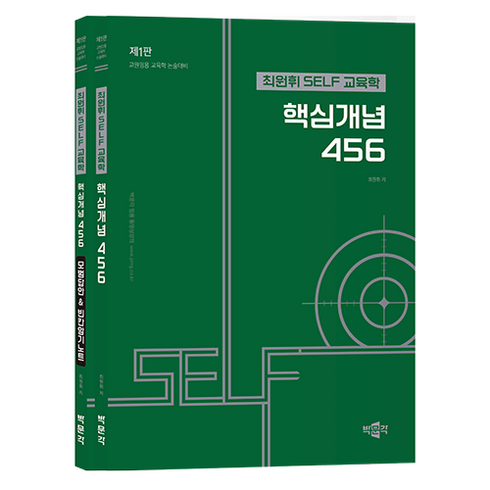 최최개사기 - 최원휘 SELF 교육학 핵심개념 456 세트:교원임용 교육학 논술대비, 박문각