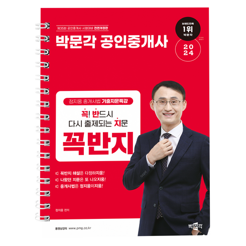 정지웅손편지 - 2024 박문각 공인중개사 정지웅 중개사법 기출지문특강 꼭! 반드시 다시 출제되는 지문 꼭반지 전면개정판