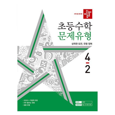 디딤돌문제유형 - 디딤돌 초등 수학 문제유형 4-2(2024), 초등 4-2