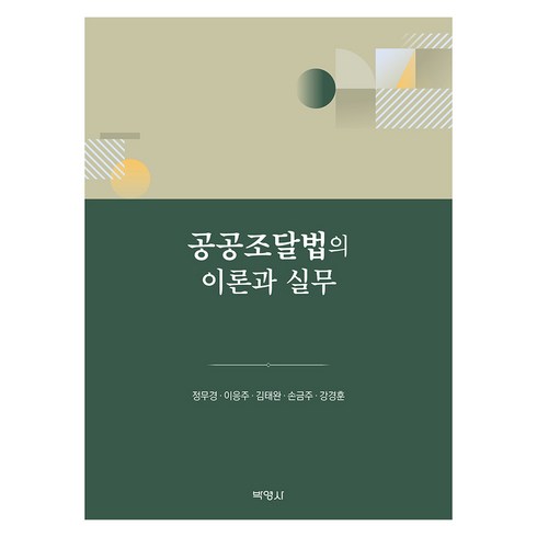 공공조달법의이론과실무 - 공공조달법의 이론과 실무, 정무경, 이응주, 김태완, 손금주, 강경훈, 주식회사 박영사