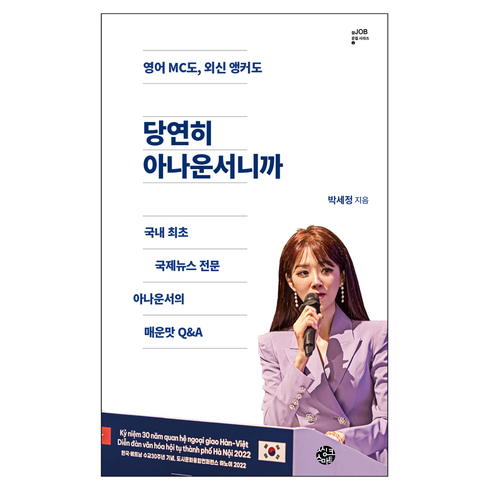 당연히아나운서니까 - 영어 MC도 외신 앵커도 당연히 아나운서니까:국내 최초 국제뉴스 전문 아나운서의 매운맛 Q&A, 씽크스마트, 박세정