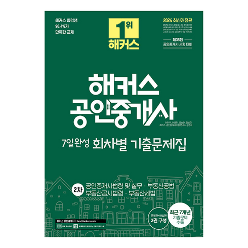 해커스공인중개사기출 - 2024 해커스 공인중개사 2차 7일완성 회차별 기출문제집, 해커스공인중개사