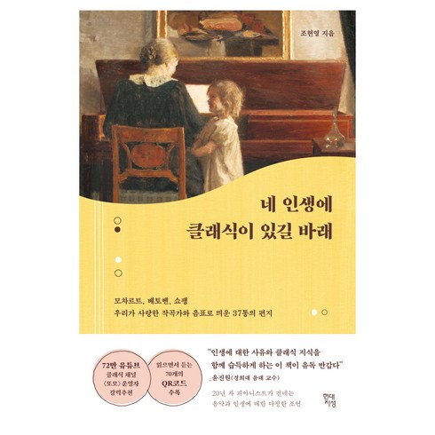 네인생에클래식이있길바래 - 네 인생에 클래식이 있길 바래:모차르트 베토벤 쇼팽 우리가 사랑한 작곡가와 음표로 띄운 37통의 편지, 현대지성, 조현영