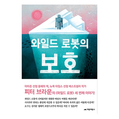와일드 로봇의 보호, 와일드 로봇, 피터 브라운, 거북이북스