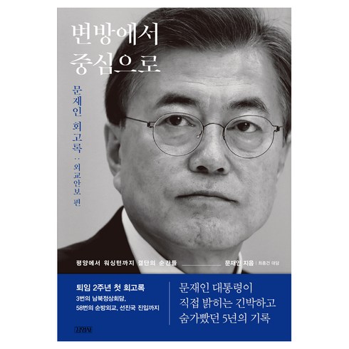 변방에서중심으로 - 변방에서 중심으로:문재인 회고록 외교안보 편, 김영사, 문재인