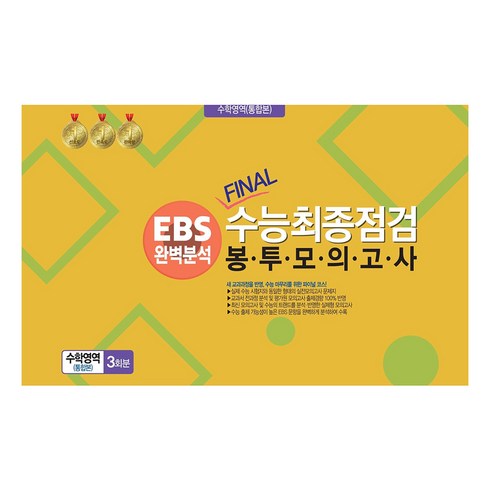 한석원모의고사 - 봉투모의고사 수학영역 (통합본) 3회분 : EBS완벽분석 FINAL수능최종점검, 수학, 전학년