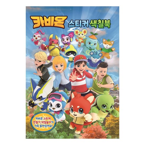 카비온 - 카비온 스티커 색칠북 02 유니콘