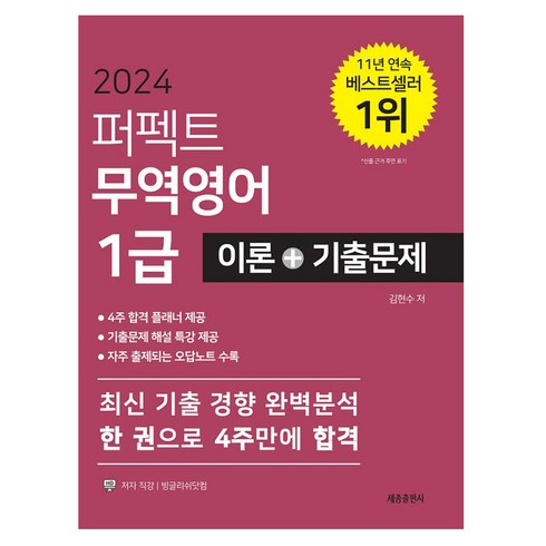 무역영어1급 - 2024 퍼펙트 무역영어 1급 이론+기출문제:최신 기출 경향 완벽분석 한 권으로 4주만에 합격, 세종출판사