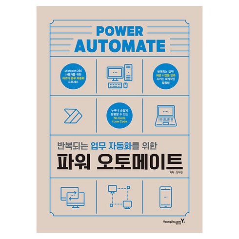 파워오토메이트 - 반복되는 업무 자동화를 위한 파워 오토메이트, 영진닷컴, 장부관