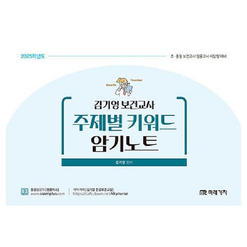 김기영보건교사 - 2025 김기영 보건교사 주제별 키워드 암기노트, 미래가치