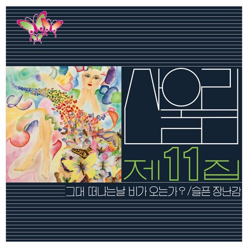 산울림lp - 산울림 - 11집 그대 떠나는 날 비가 오는가?, 1LP