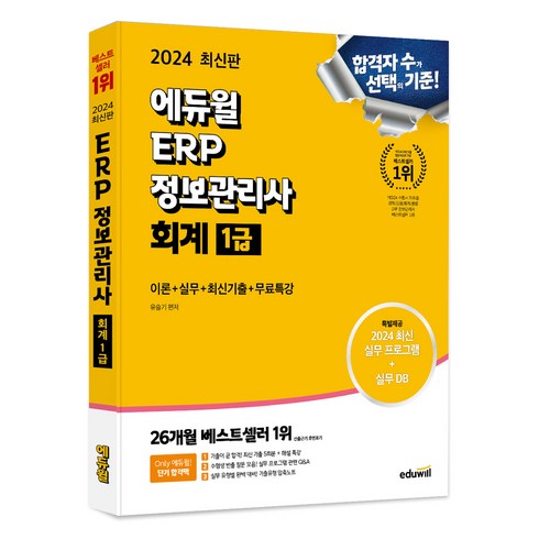 erp인사1급 - 2024 에듀윌 ERP 정보관리사 회계 1급:이론+실무+최신기출+무료특강