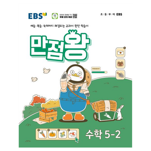 만점왕5-2 - 2024년 EBS 초등 기본서 만점왕, 수학, 초등 5-2